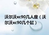 沃尔沃xc90几人座（沃尔沃xc90几个缸）