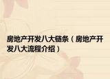 房地产开发八大链条（房地产开发八大流程介绍）