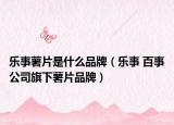 乐事薯片是什么品牌（乐事 百事公司旗下薯片品牌）