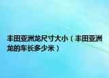 丰田亚洲龙尺寸大小（丰田亚洲龙的车长多少米）