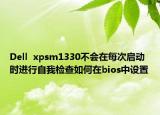 Dell  xpsm1330不会在每次启动时进行自我检查如何在bios中设置