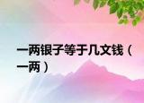 一两银子等于几文钱（一两）