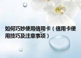 如何巧妙使用信用卡（信用卡使用技巧及注意事项）
