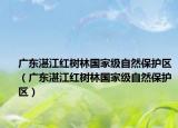 广东湛江红树林国家级自然保护区（广东湛江红树林国家级自然保护区）