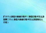 扩大个人通信大数据行程卡（通信行程卡怎么添加第二个人 通信大数据行程卡怎么添加同行人介绍）