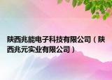 陕西兆能电子科技有限公司（陕西兆元实业有限公司）