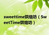 sweettime烘焙坊（SweetTime烘焙坊）