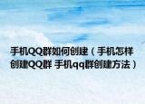 手机QQ群如何创建（手机怎样创建QQ群 手机qq群创建方法）