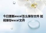 今日更新excel怎么保存文件 如何保存excel文件