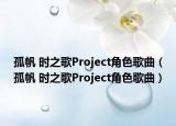 孤帆 时之歌Project角色歌曲（孤帆 时之歌Project角色歌曲）