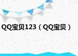 QQ宝贝123（QQ宝贝）