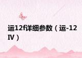 运12f详细参数（运-12Ⅳ）