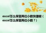 excel怎么保留两位小数快捷键（excel怎么保留两位小数 ?）