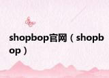 shopbop官网（shopbop）