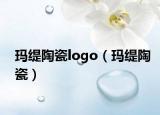 玛缇陶瓷logo（玛缇陶瓷）