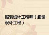 服装设计工程师（服装设计工程）