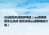 QQ如何关闭进群特效（qq进群特效怎么关闭 如何关闭qq进群特效介绍）