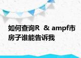 如何查询R  & ampf市房子谁能告诉我
