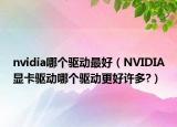 nvidia哪个驱动最好（NVIDIA显卡驱动哪个驱动更好许多?）
