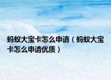 蚂蚁大宝卡怎么申请（蚂蚁大宝卡怎么申请优质）