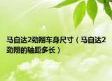 马自达2劲翔车身尺寸（马自达2劲翔的轴距多长）