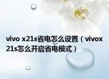 vivo x21s省电怎么设置（vivox21s怎么开启省电模式）