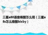三星a80语音唤醒怎么用（三星a8s怎么唤醒bixby）