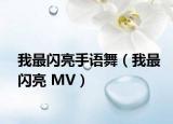 我最闪亮手语舞（我最闪亮 MV）