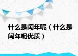 什么是闰年呢（什么是闰年呢优质）