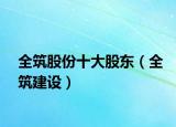 全筑股份十大股东（全筑建设）