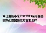 今日更新小米POCOX3采用的是哪款处理器性能方面怎么样