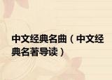 中文经典名曲（中文经典名著导读）