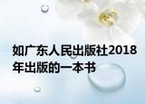 如广东人民出版社2018年出版的一本书