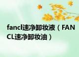 fancl速净卸妆液（FANCL速净卸妆油）