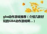 gba动作游戏推荐（介绍几款好玩的GBA动作游戏啊…）