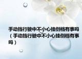 手动挡行驶中不小心挂倒档有事吗（手动挡行驶中不小心挂倒档有事吗）