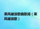 乘风破浪歌曲歌词（乘风破浪歌）
