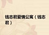 钱志君爱情公寓（钱志君）