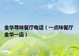 金华寻味餐厅电话（一点味餐厅 金华一店）