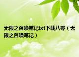 无限之召唤笔记txt下载八零（无限之召唤笔记）