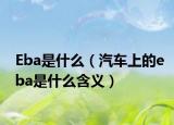 Eba是什么（汽车上的eba是什么含义）