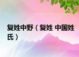 复姓中野（复姓 中国姓氏）