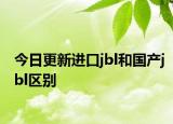 今日更新进口jbl和国产jbl区别