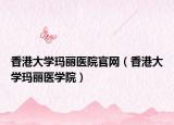 香港大学玛丽医院官网（香港大学玛丽医学院）