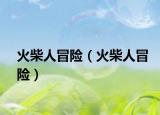 火柴人冒险（火柴人冒险）