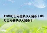 1980万日元是多少人民币（80万日元是多少人民币）