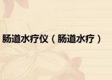 肠道水疗仪（肠道水疗）