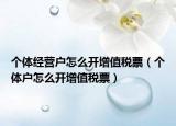 个体经营户怎么开增值税票（个体户怎么开增值税票）