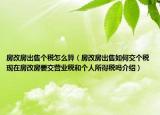 房改房出售个税怎么算（房改房出售如何交个税现在房改房要交营业税和个人所得税吗介绍）