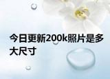今日更新200k照片是多大尺寸